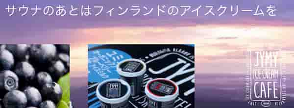 フィンランドのアイス