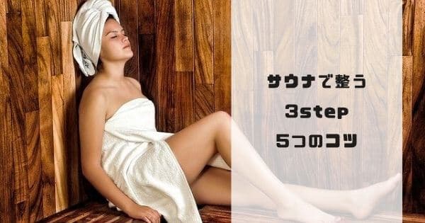 sauna-totonou-method